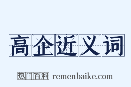 高企近义词是什么意思的图片